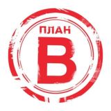 План В