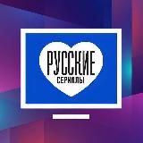 Русские сериалы