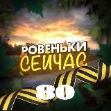 🌷🌱Ровеньки Сейчас | Новости ЛНР