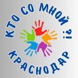 Кто со Мной?! Краснодар
