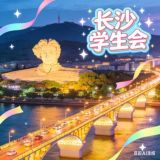 （长沙）学生会🅢