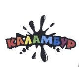 Каламбур