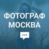 Ищу фотографа (Москва)