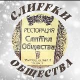 Слиffки Общества🍾
