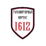 Гуманитарный корпус 1612
