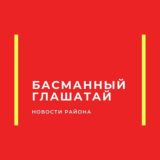 Касается Басманного