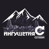 Ингушетия/Сегодня