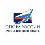 ОПОРА РОССИИ | Иркутск