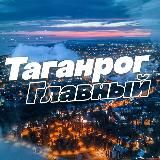 Таганрог Главный