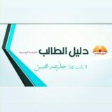 دليل الطالب العراقي🇮🇶