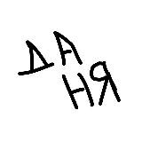 Да Ня