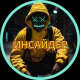 ИНСАЙДЕР
