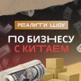 Реалити шоу по бизнесу с Китаем
