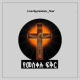 የመስቀሉ ፍቅር ✞