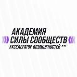 Акселератор Возможностей