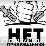 НЕТ ПРИНУЖДЕНИЮ СТАВРОПОЛЬЕ