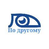 Посмотрим «ПО • ДРУГОМУ»