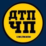 ДТП и ЧП.