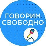 ГОВОРИМ СВОБОДНО
