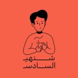 شنهي السادس؟