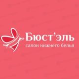 Бюст’эль салон нижнего белья.