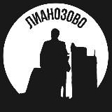 Лианозово