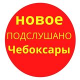 Чебоксары / Чувашия / Новости / 121rus