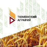 ТЮМЕНСКИЙ АГРАРИЙ🍀