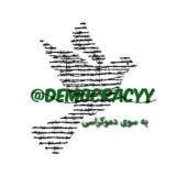 به سوى دموكراسى