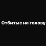 Отбитые на голову🤯