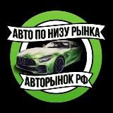 АВТО ПО НИЗУ РЫНКА | Авторынок РФ