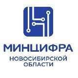 Минцифра Новосибирской области