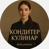 Кондитер | кулинар 🔝