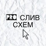 PRO Слив Схем