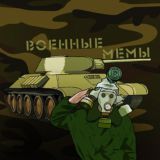 Военные мемы