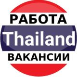 Таиланд работа | вакансии