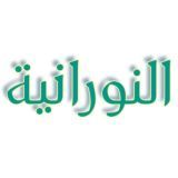 تجويد نورانية جزرية تحفة الأطفال