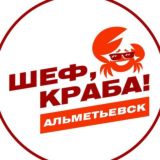 Шеф краба!🦀Альметьевск🦀