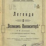 Легенда о великом инквизиторе