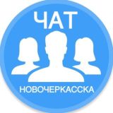 Городской чат Новочеркасска