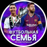 Футбольная Семья