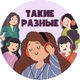 Такие разные|подкаст о женщинах