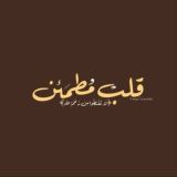 قلب مطمئن .