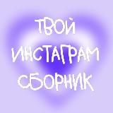 ТВОЙ ИНСТАГРАМ СБОРНИК📓