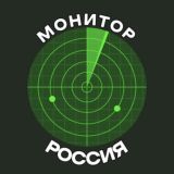 Монитор России