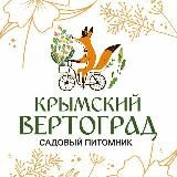 "Крымский Вертоград" Питомник. Бесплатная доставка по Крыму.