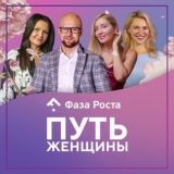 [info] Путь Женщины [43 поток]