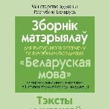 Экзамен по белорусскому языку 9 класс(РБ)