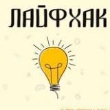 Полезный "Лайфхак"🧑🎓