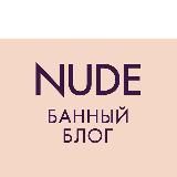 nude. банный блог
